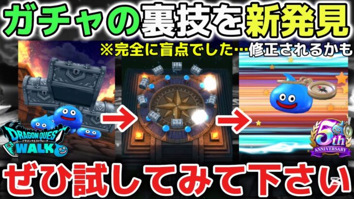 【ドラクエウォーク】ガチャの新しい裏技を発見しました！完全に盲点だったやり方なのでぜひ試してみて下さい！※ラプラスの杖、ラーミアの鞭、エスタークの魔刃【DQウォーク】