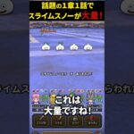 【ドラクエウォーク】１章１話でスライムスノーが大量出現と話題に（※下方修正される可能性あり）【DQウォーク】2025年2月8日