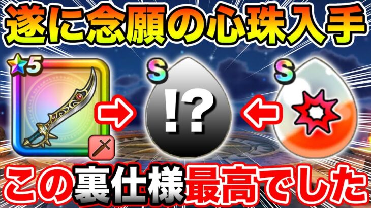 【ドラクエウォーク】魔刃は死なない…念願の心珠入手で思わぬ裏仕様が最高でした【DQW】