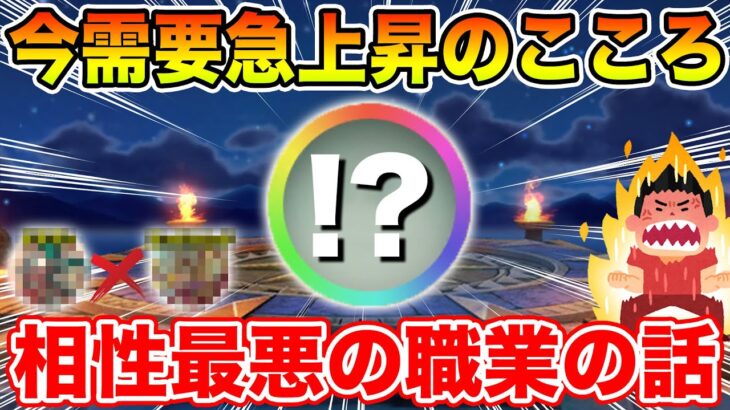 【ドラクエウォーク】今取っておくべき評価急上昇中のこころ!! 相性最悪の職業の話も共有!!【DQW】