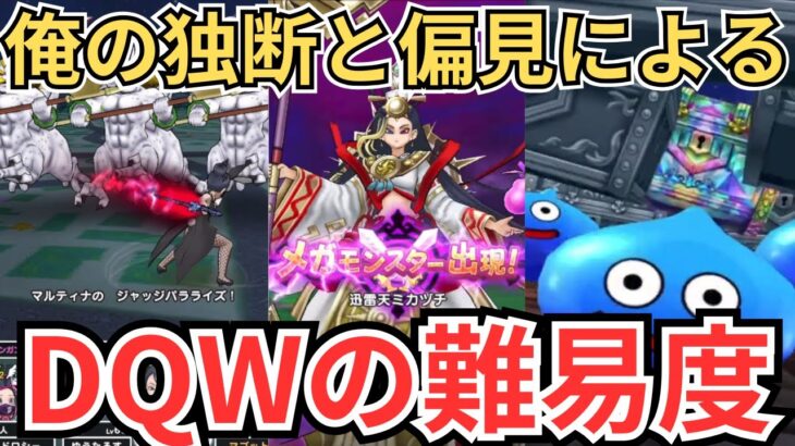 【ドラクエウォーク】俺の独断と偏見によるDQWの難易度！