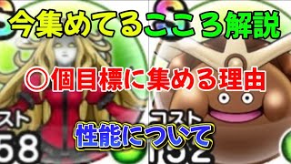 [ドラクエウォーク]緑のこころ続々登場！性能の見解や集める個数について🟢[DQW]