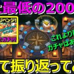 【ドラクエウォーク】DQW史上最低の大爆死200連をあえて振り返ります！これを見て元気出してください！