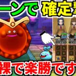 【ドラクエウォーク】ゴールデンチョコのほこら 攻略 弱点【ドラゴンクエストウォーク】【DQW】【DQウォーク】【祠】【初心者】