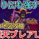 【ドラクエウォーク】魔王の地図攻略！灼爍天ブレアLV99討伐！