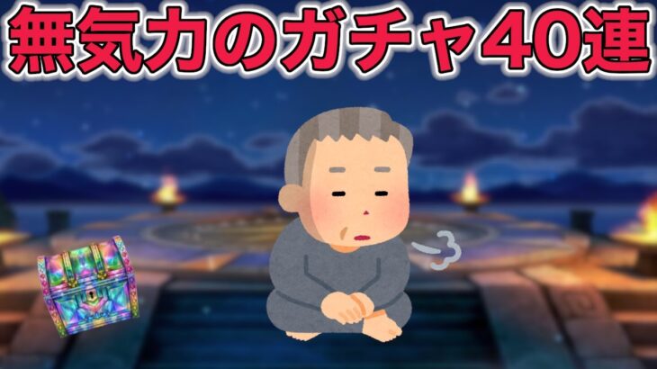 【ドラクエウォークLive】マイレージが溢れるので仕方なくガチャやります。お気軽にどうぞ！