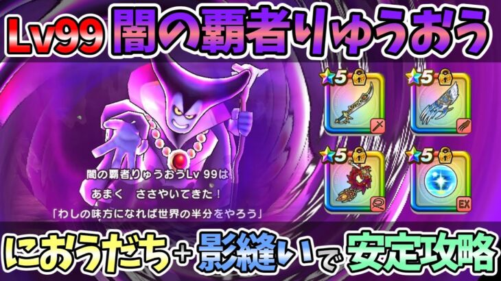 【ドラクエウォーク】Lv99闇の覇者りゅうおう 安定ソロ討伐【魔王の地図】