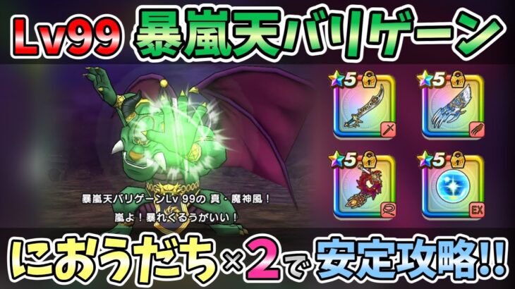 【ドラクエウォーク】Lv99暴嵐天バリゲーン 安定ソロ討伐【魔王の地図】