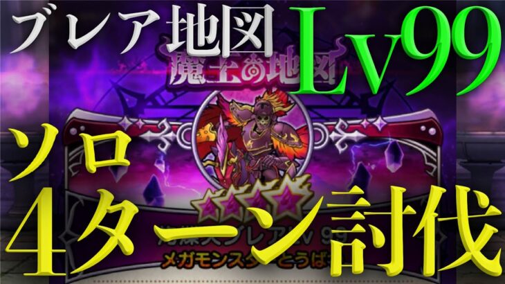 【ドラクエウォーク】魔王の地図ブレアLv99で勝手にタイムアタック！？