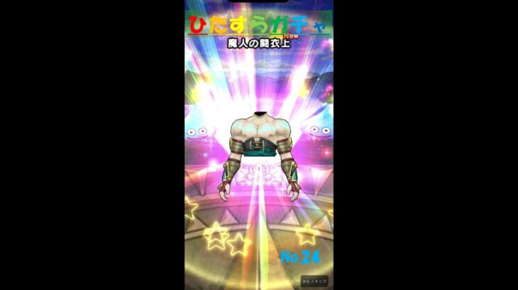 【ドラクエウォーク】ひたすらガチャ【No.24】～魔人の闘衣～