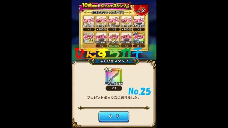 【ドラクエウォーク】ひたすらガチャ【No.25】～エスタークの魔刃～