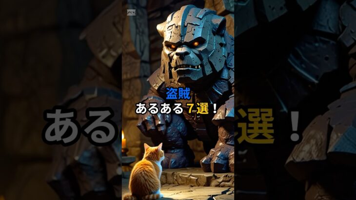 【ドラクエウォーク】主夫勇者の盗賊あるある７選！ #Shorts #猫 #ドラクエウォーク #あるある