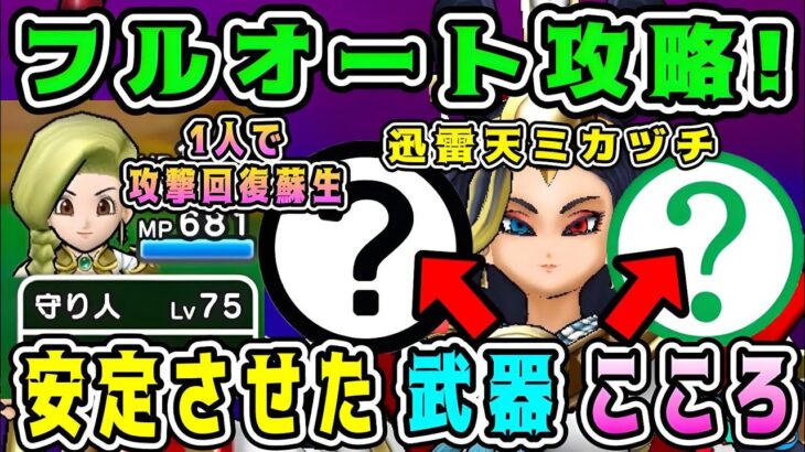 【ドラクエウォーク】【迅雷天ミカヅチ】フルオート攻略！安定させた武器とこころ。【dqw】