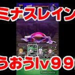 【ドラクエウォーク】夜限定りゅうおうlv99ソロ・天杖天上攻略【DQW】