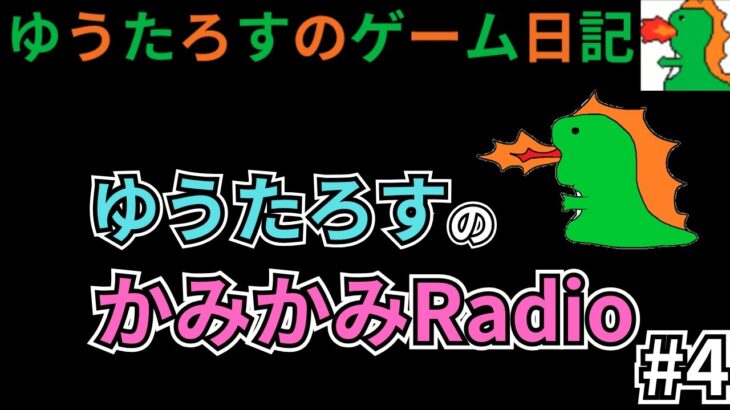 【ドラクエウォーク】ゆうたろすのかみかみradio#4