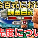 【ドラクエウォーク】錬金百式における優先度について！