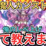 【ドラクエウォーク】魔人カンスト！俺のレベル上げ全て教えます！