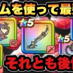 【ドラクエウォーク】ジェム使ってまで価値あったのか！？