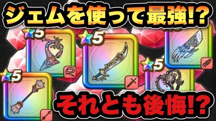 【ドラクエウォーク】ジェム使ってまで価値あったのか！？