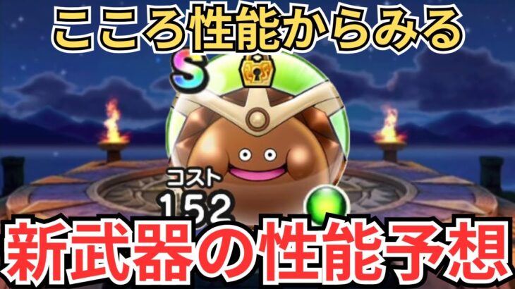 【ドラクエウォーク】ゴールデンチョコのこころ性能から次来る新武器を予想していく！