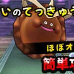 【ドラクエウォーク】はかいのてっきゅうでゴールデンチョコのほこら攻略（セミオート）【ドラゴンクエストウォーク】