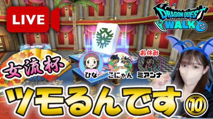 【ドラクエウォーク】みんドラ掲載権は誰の手に！？ツモるんです女流杯！！