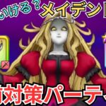 【ドラクエウォーク】メガモン「メイデンドール」の事前対策パーティー！