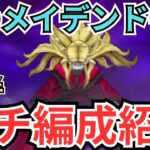 【ドラクエウォーク】俺のメイデンドール攻略用ガチ編成パーティーの紹介！