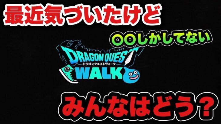 【ドラクエウォーク】〇〇しかしてない事に気づいてしまった