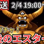 【ドラクエウォーク】生放送！最後のエスターク共闘！最後には心珠ガチャとガチャ！