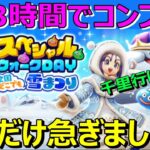 【ドラクエウィーク】コンプしても千里行や地図をガマンしてこれをやらなければいけません！コンプはすぐできます！