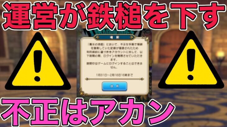 【ドラクエウォーク】運営がブチギレた