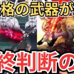 【ドラクエウォーク】最強格の武器達が終了間近！最終判断の時！