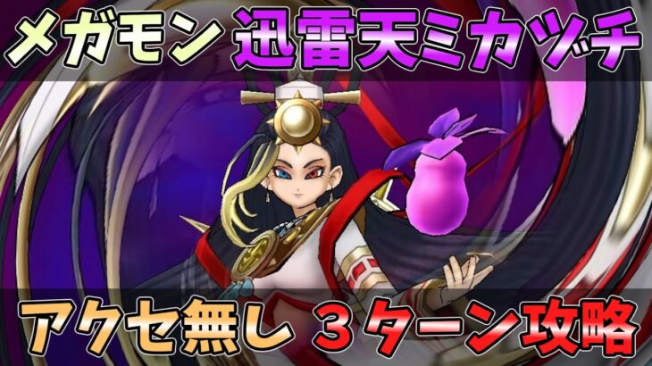 【ドラクエウォーク】「迅雷天ミカヅチ」初日攻略！アクセが手に入るまではコレ！