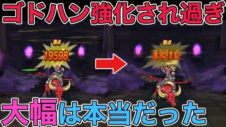 【ドラクエウォーク】ゴッドハンド大幅強化！！特に火力面ヤバかった