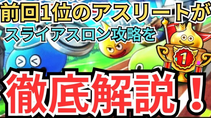 【ドラクエウォーク】前回1位の金のアスリートがスライアスロンの攻略方法を徹底解説！