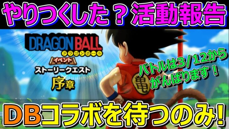 【ドラクエウォーク】1週間のプレイ状況共有！ドラゴンボールコラボ前準備は完了？未完了？報告！