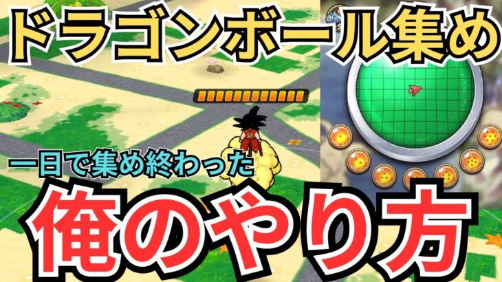 【ドラクエウォーク】ドラゴンボール集めを1日で終わらせた俺のやり方！