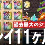 ドラクエウォーク プレイ開始11ヶ月 過去最大ジェム使用、まもなく丸1年へ レベル、装備、こころ、ストーリー進行、課金額など DQウォーク