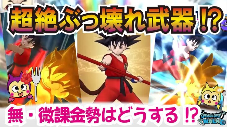 【ドラクエウォーク】#1217・５ ５周年新武器「如意棒」の性能を独自評価＆入手価値を考察！かめはめ波が威力４０００％の別次元のインフレスキルとして実装！「ふぉーくちゃんねる」