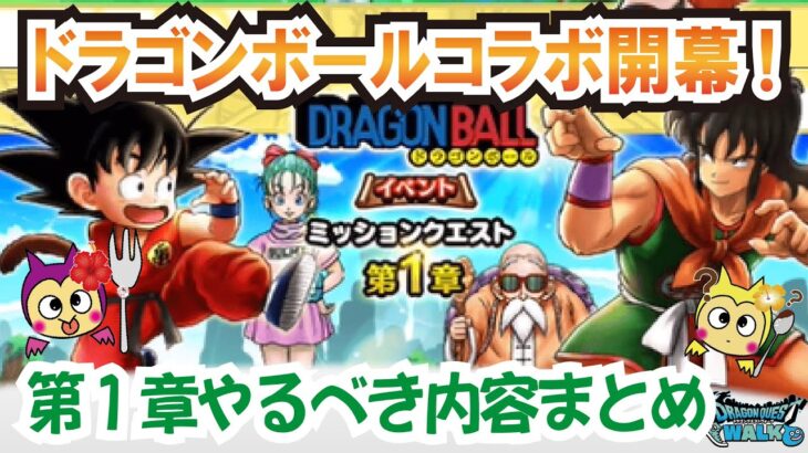 【ドラクエウォーク】#1221・５ ５周年ドラゴンボールコラボ開幕！初日で不具合が出ましたが楽しみはあとに残しやるべき内容をまとめていきます！「ふぉーくちゃんねる」