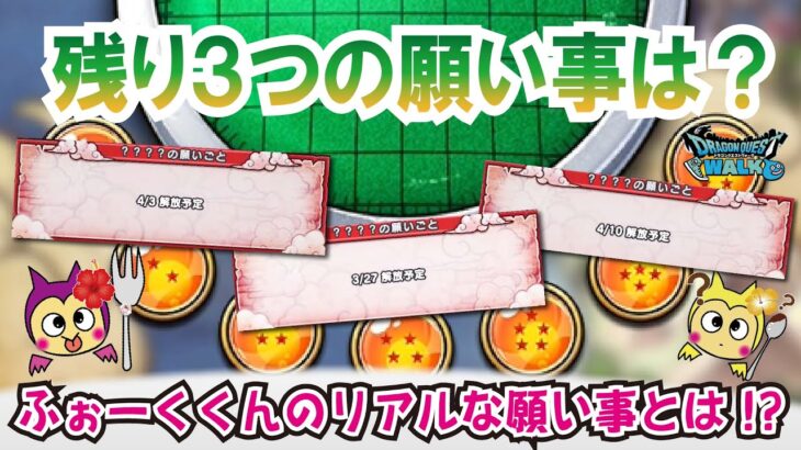 【ドラクエウォーク】#1227・残り３つの神龍の願い事の内容は？独自予想♪リアルなふぉーくくんの願い事もひとつだけ公開！？「ふぉーくちゃんねる」