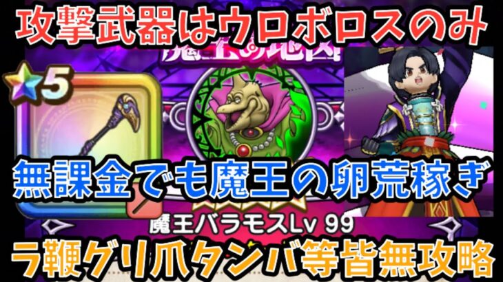 【ドラクエウォーク】ウロボロス1つで魔王バラモスLV99楽に倒せます【ドラゴンクエストウォーク】