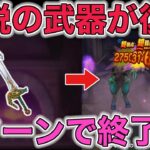 【ドラクエウォーク】レジェンドホースが1ターン終わるwあの伝説の武器を持っていたら優勝です