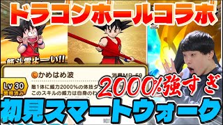 【ドラクエウォーク】夢のドラゴンボールコラボ‼︎「かめはめ波2000%って強すぎる」【スマートウォーク】【DQW】