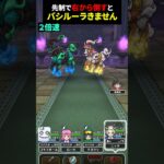 【ドラクエウォーク】レジェンドホースのほこら。先制で右から倒すとバシルーラがきません【ドラゴンクエストウォーク】【３６００には対応していません】2025年3月14日