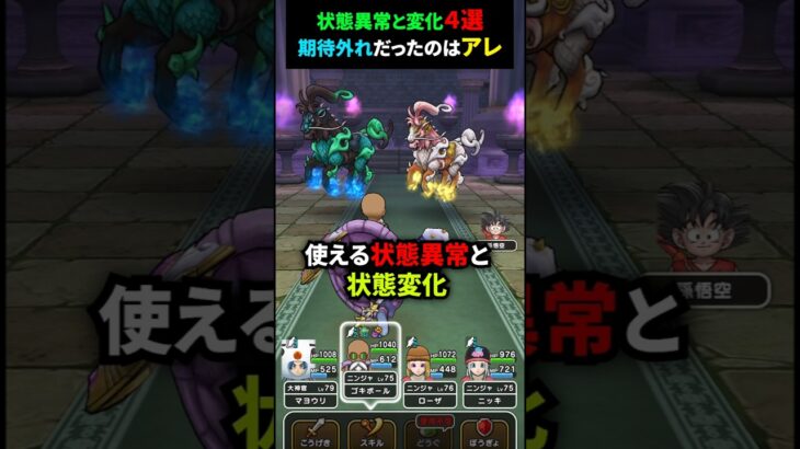 【ドラクエウォーク】レジェンドボースのほこらで使える状態異常と変化４選！最後ふきとばしもやってみた【ドラゴンクエストウォーク】2025年3月24日