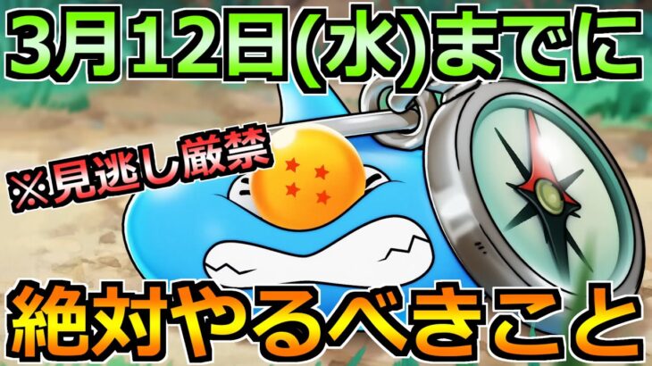 【ドラクエウォーク】ドラゴンボールコラボが始まる3/12(水)までに絶対やるべきこと！