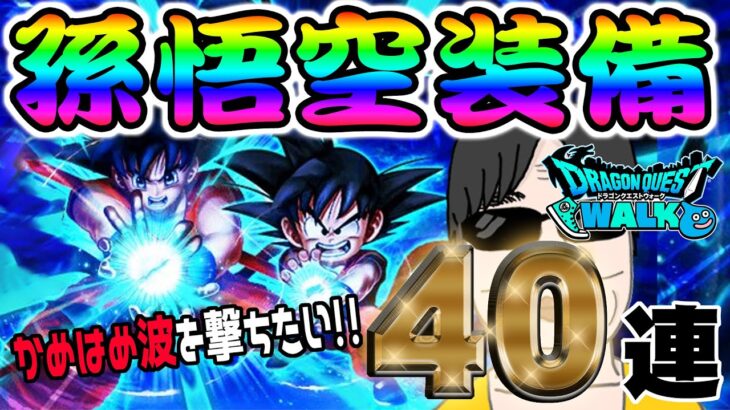 【ドラクエウォーク】如意棒一発獲得なるかっ!?かめはめ波を早く撃ちたい無課金勇者の気合の40連!!結果は・・・!?