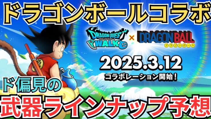 【ドラクエウォーク】5.5周年ドラゴンボールコラボでの武器ラインナップ予想！